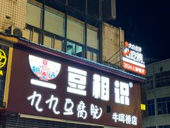 -豆相识•九九豆腐脑(牛咡桥店)