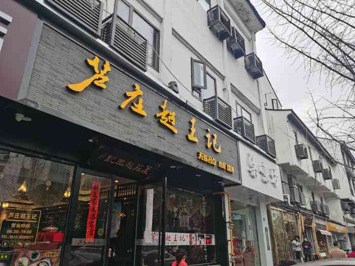 芦庄超王记·无锡馄饨小笼-"凤凰街上这家正宗的无锡小笼包味道真得不