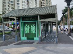 -水围村