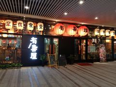 门面-有喜屋·深夜食堂(环宇荟店)