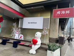 -白仁仔· 活烤海鲜 宵夜(豫园店)
