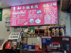 -青和小锅米线(翠湖店)