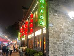 门面-涌上外婆桥(南塘店)