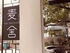 -麦舍MaiMassage(张杨路店)