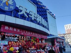 -天丰利生活MALL(和平里店)