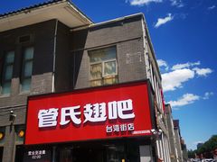 -管氏翅吧(台湾街店)