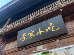 -荣家小吃(紫阳街店)