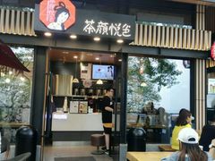 -茶颜悦色(岳麓山顶店)