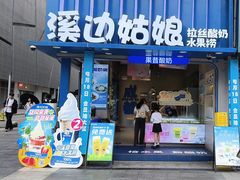 -溪边姑娘·拉丝酸奶水果捞(春熙路店)