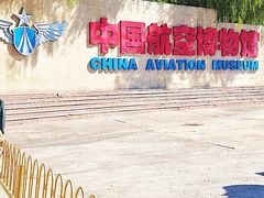 -中国航空博物馆