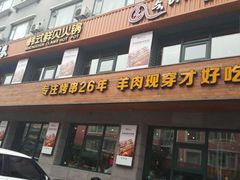 门面-丰茂烤串