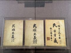 -上海孙中山故居纪念馆