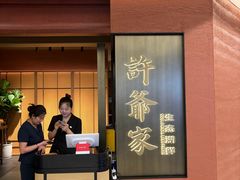 -许爷家·生态湖鲜(徐汇日月光店)