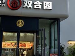 -双合园·海鲜水饺青岛菜(大尧三路店)