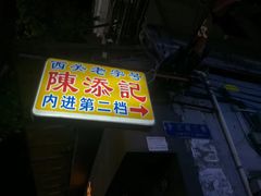 -陈添記·祖傳爽鱼皮·西关老字号(广州首店)