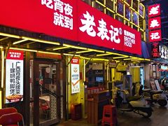 -老表记广西宵夜螺蛳鸭脚煲(东盟店)