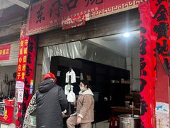 门面-东门口烧饼