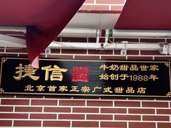 -捷信牛奶甜品世家(五道口店)