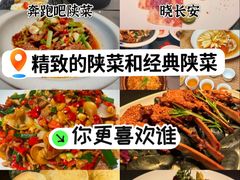 -晓长安·新陕菜(曲江店)