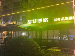 -碧特博格啤酒花园餐厅(芜湖路店)