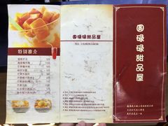 -圆碌碌甜品屋(二中店)