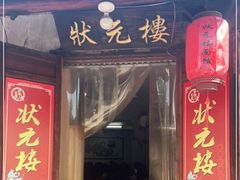 门面-状元楼(东大街店)