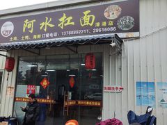门面-阿水杠面(漳港店)