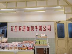 -红星前进面包牛奶公司(君太店)