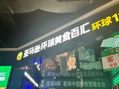 -亚马逊海鲜自助(梅溪湖步步高店)