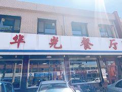 -华光餐厅(复兴路店)