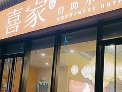 -喜家自助小火锅(卓悦里店)