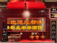 -旺蜀主成都串串火锅(西直门凯德MALL店)
