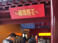 -鸡鸣赐茶(鸡鸣寺路店)