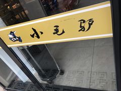 -小毛驴驴肉泡馍(解放路店)