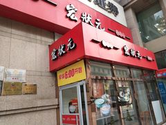 门面-宏状元现熬粥·京味菜(三里河店)