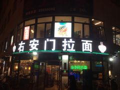 -右安门拉面