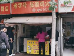 门面-老字号张道鸡火烧