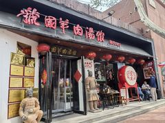 门面-虢国羊肉汤馆(政二街店)