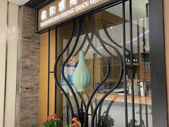 门面-羲和雅苑•北京烤鸭(吴中路万象城店)