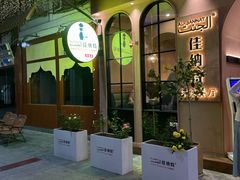 -清真·AL-JANNAT 佳纳特餐厅(狮子桥店)