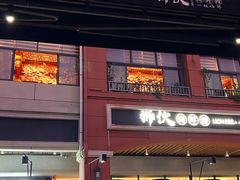 -狮伙海鲜捞(千灯湖店)