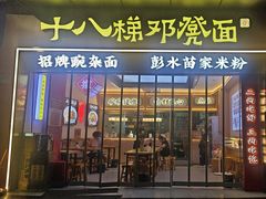-十八梯邓凳面(大坪正街店)