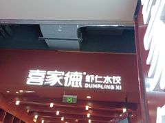 -喜家德虾仁水饺(景枫中心店)