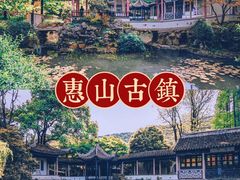-惠山古镇·寄畅园