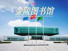 -金陵图书馆