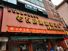 门面-青石桥老瓦房肥肠粉总店(青石桥总店)