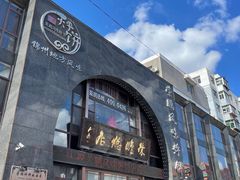 -荣鹏风味烀饼总店