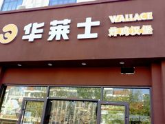 门面-华莱士·全鸡汉堡(天津育秀街店)