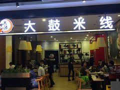 门面-大鼓米线(常州钟楼新世纪DM店)