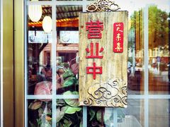 门面-笑来喜馄饨小笼工坊店(湖滨街店)